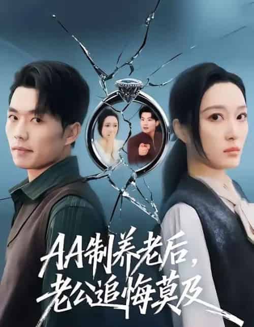 AA制养老后，老公追悔莫及（60集全）曹前＆刘超-初遇资源网
