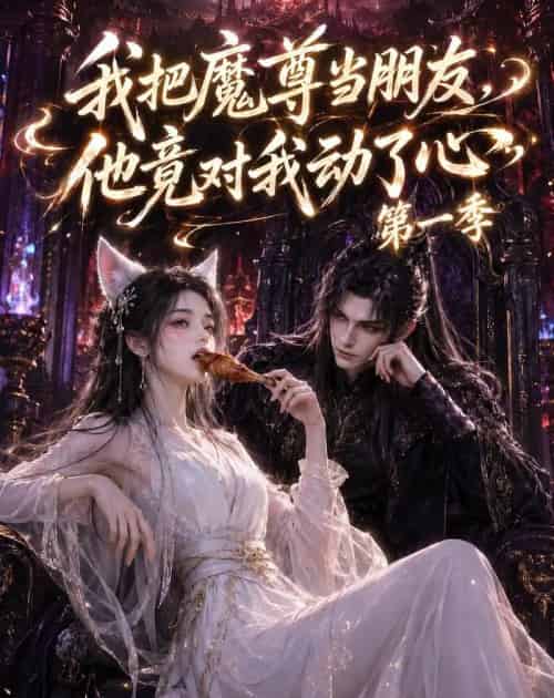 我把魔尊当朋友，他竟对我动了心（90集全）AI-初遇资源网