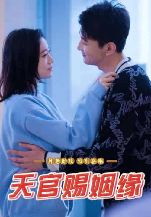 天官赐姻缘（50集全）月老、红夜＆龚欣然-初遇资源网
