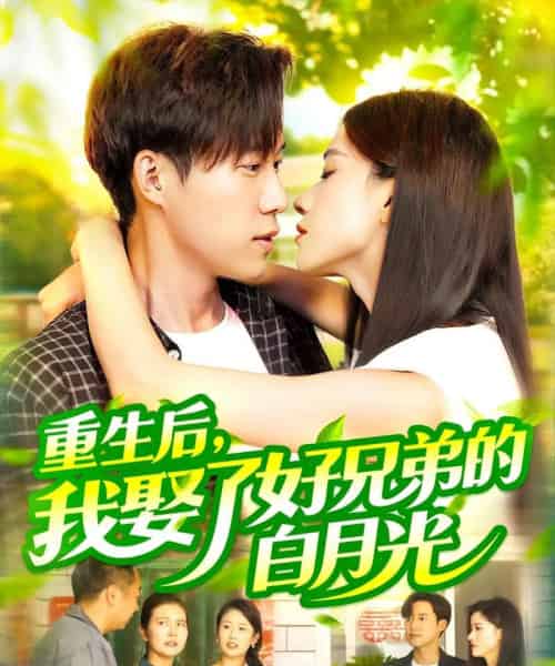重生后,我娶了好兄弟的白月光(100集)瑾萱&曹雅雯(若熙)-初遇资源网