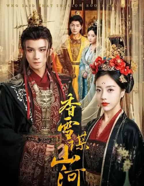 香雪谋山河(71集)-初遇资源网