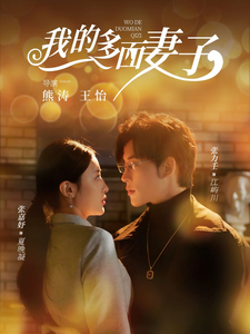 我的多面妻子（83集全）张力壬＆张嘉妤-初遇资源网