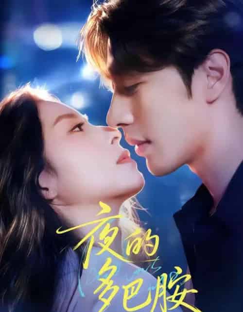 夜的多巴胺（74集全）俞棣＆陆文欣-初遇资源网