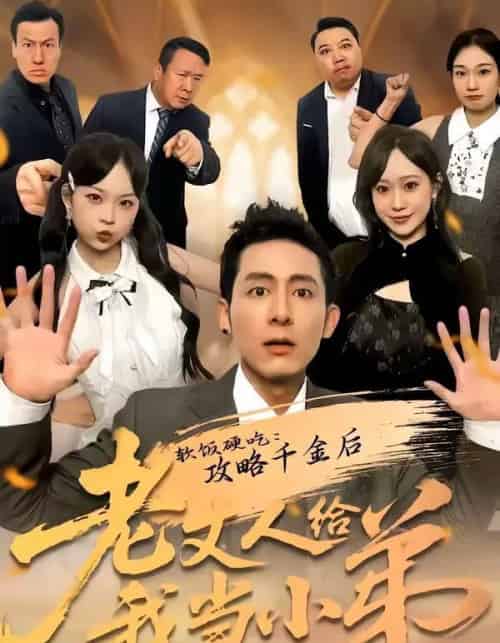 软饭硬吃：攻略千金后老丈人给我当小弟（81集全）冠佑＆沈初玥-初遇资源网