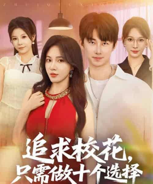 追求校花只需做十个选择&开局拿捏校花,我有神级系统怕什么(79集)柯以&邱潇&尧笛-初遇资源网