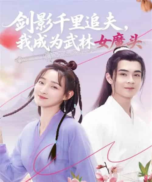 剑影千里追夫，我成为武林女魔头（99集全）郑子健＆李羽桐-初遇资源网