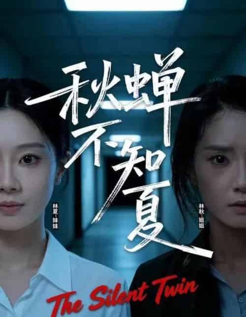 秋蝉不知夏(50集全)董星岩&成乔斯-初遇资源网