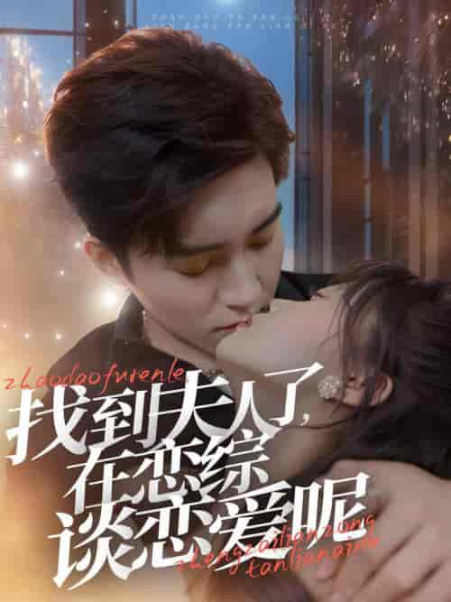 找到夫人了在恋综谈恋爱呢（64集全） - 夸克短剧