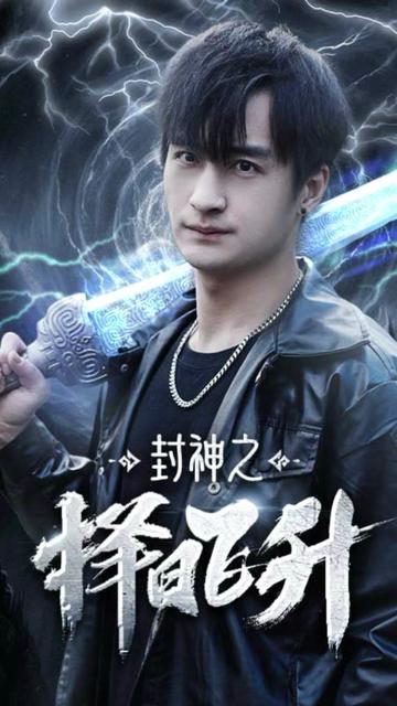 封神之择日飞升（77集）-初遇资源网