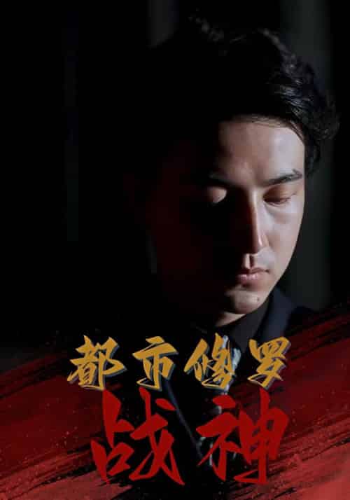 都市修罗战神（80集全）江廷＆龙忆雪-初遇资源网