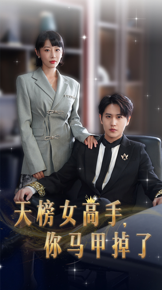 天榜女高手，你马甲掉了（75集）于琬儿-初遇资源网