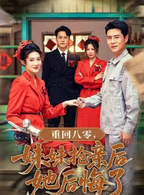 重回八零妹妹抢亲后她后悔了(75集)沈玥妡&田珍&孙丹丹-初遇资源网