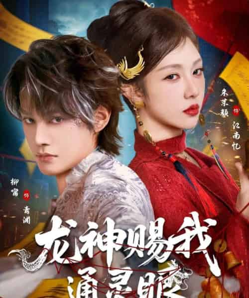 龙神赐我通灵眼(75集全)柳甯&朱茉颜-初遇资源网