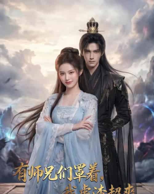 有师兄们罩着，我虐渣超爽（81集全）AI-初遇资源网