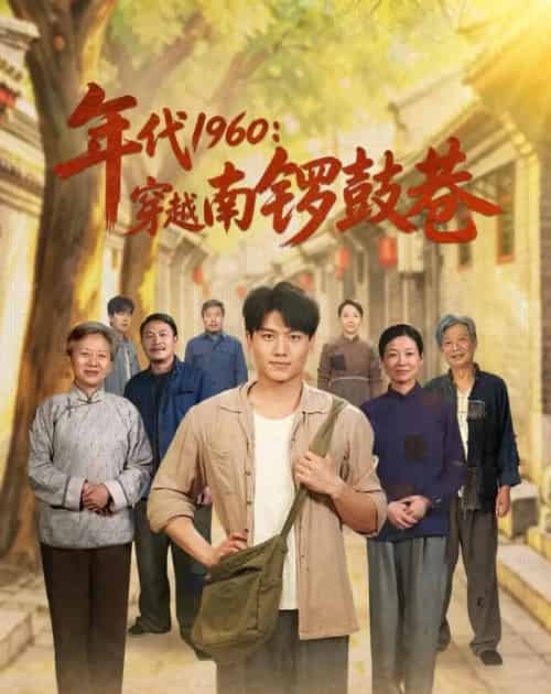 年代1960:穿越南锣鼓巷(80集全)张晓宇&小悠-初遇资源网