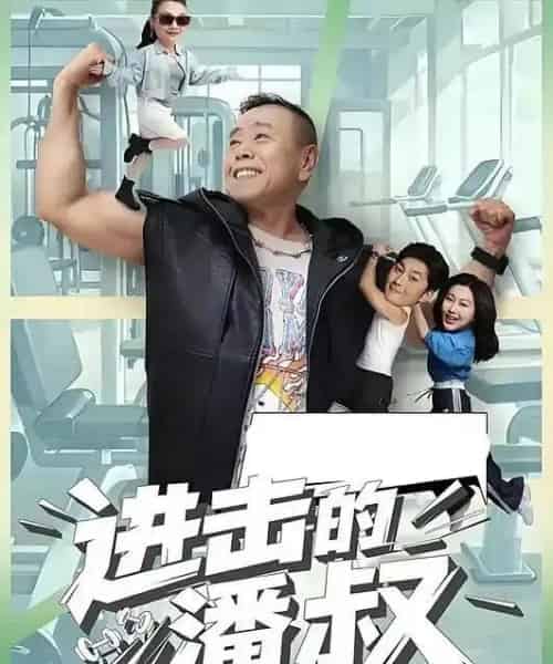 豪门阔太爱上60岁做保洁我(18集全)潘长江&李宜娟-初遇资源网