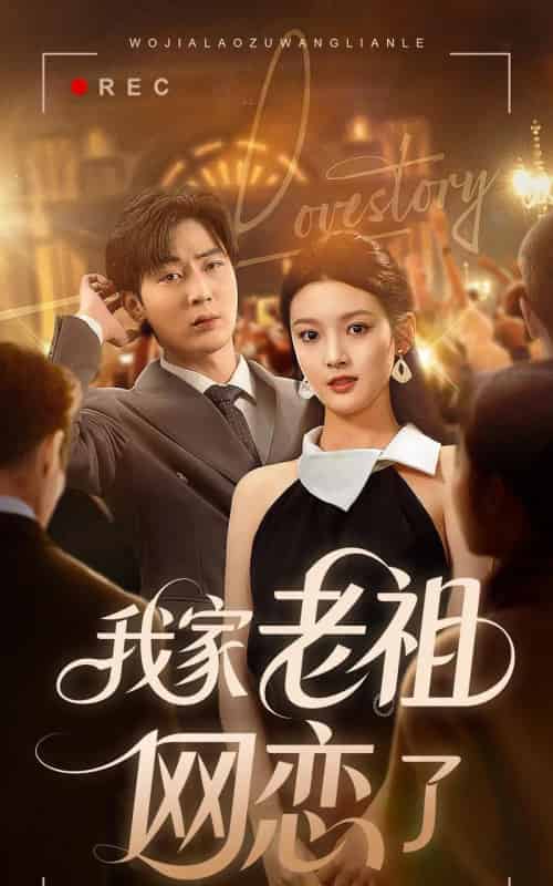 我家老祖网恋了（72集）-初遇资源网