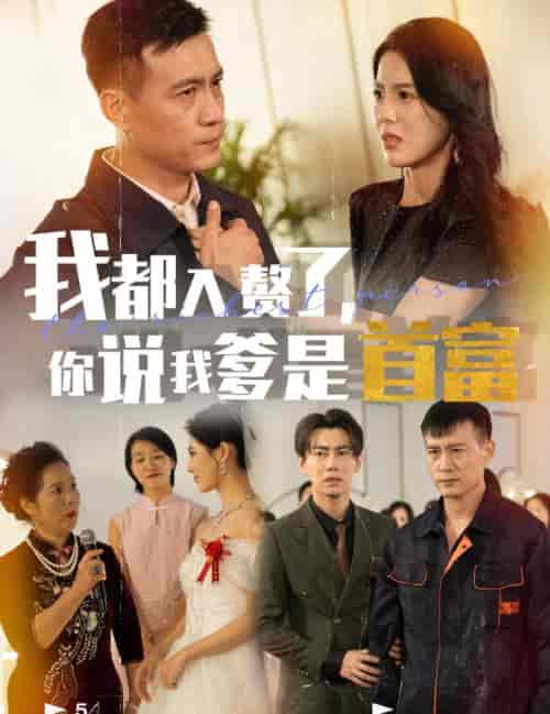 我都入赘了你说我爹是首富（69集全）丁海霞-初遇资源网