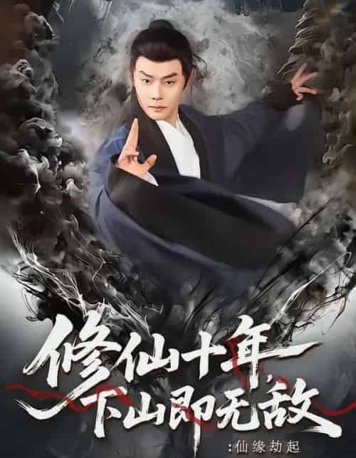 修仙十年,下山即无敌:仙缘劫起&修仙十年下山即无敌仙缘劫起(71集全)邱浩轩&程攒攒-初遇资源网