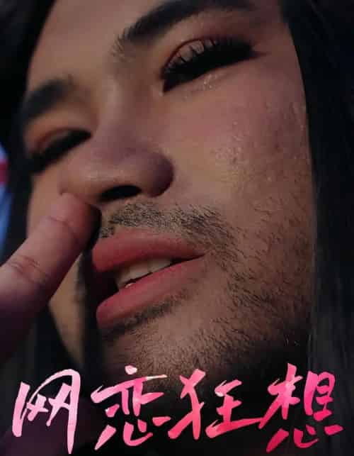 网恋狂想(30集)-初遇资源网