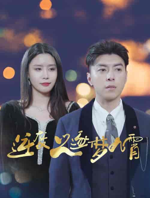 逆袭之逐梦九霄（49集全）-初遇资源网