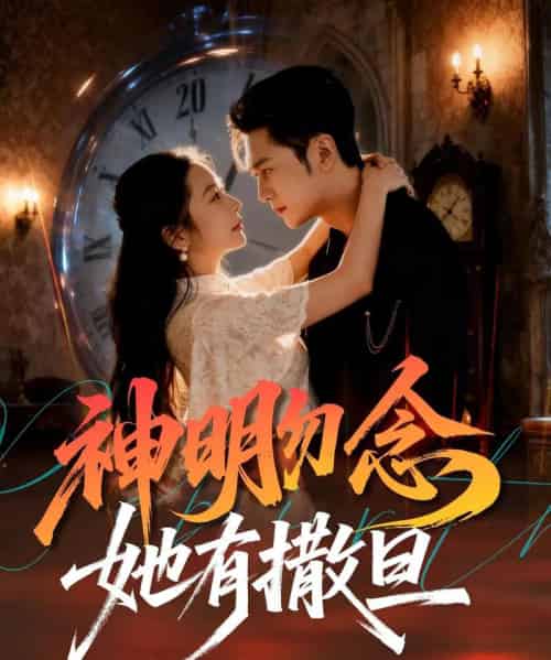 神明勿念她有撒旦（64集全）周航＆艾思思-初遇资源网