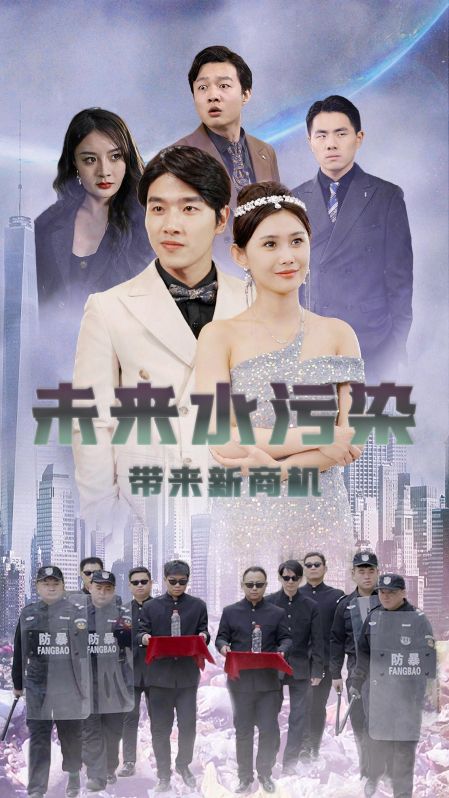 未来水污染带来新商机（100集全）楚潇潇＆徐浩原-初遇资源网