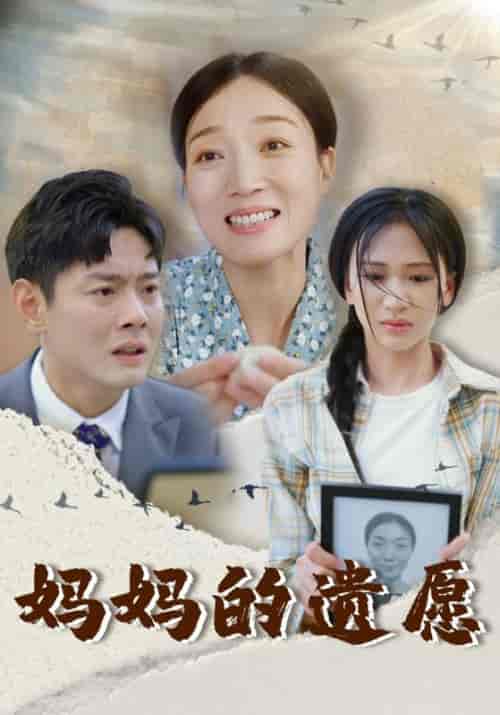 妈妈的遗愿（50集全）柯以-初遇资源网