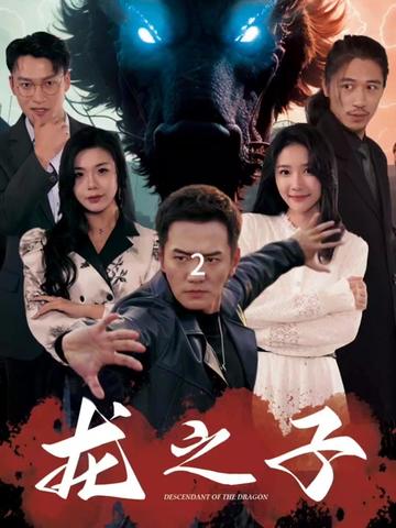 龙之子(100集)-初遇资源网
