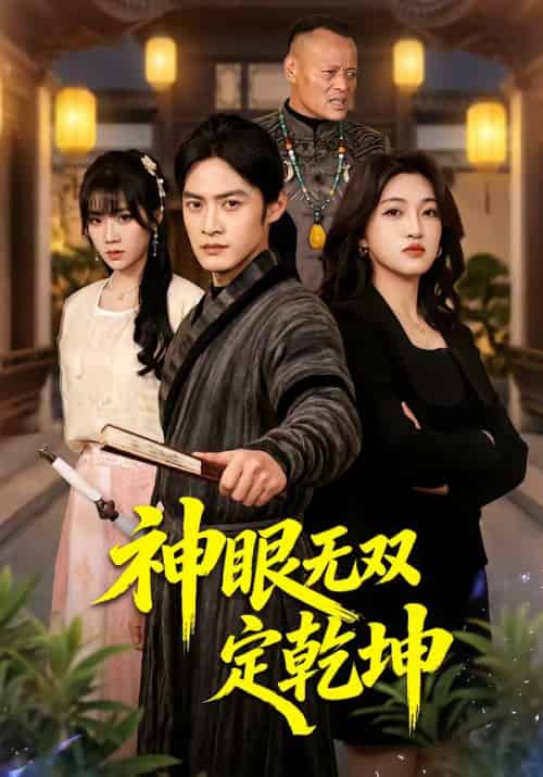 神眼无双定乾坤(53集全)于钊&刘涵-初遇资源网