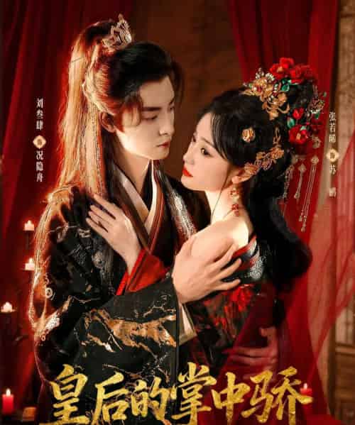 皇后的掌中骄(90集全)刘叁肆&张若晞-初遇资源网