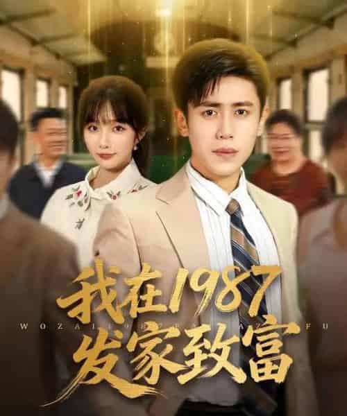 我在1987发家致富(80集全)祈乐&周越-初遇资源网