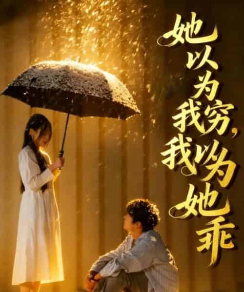 她以为我穷 ，我以为她乖（81集全）吴俊杰＆林舒然-初遇资源网