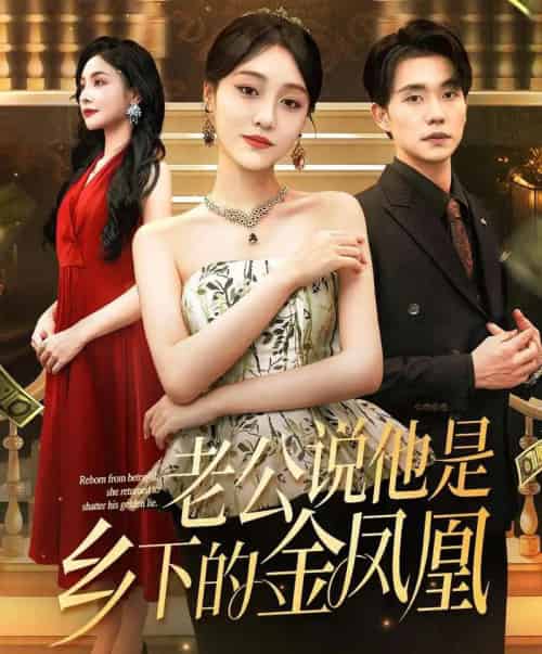 老公说他是乡下的金凤凰(62集)李灼一&张小磊-初遇资源网