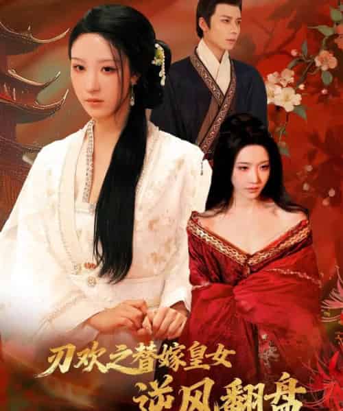 刃欢之替嫁皇女逆风翻盘（76集全）罗奕＆罗楚凡-初遇资源网