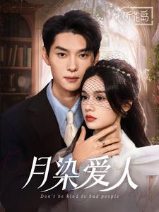 月染爱人（84集）王译磊＆刘念-初遇资源网