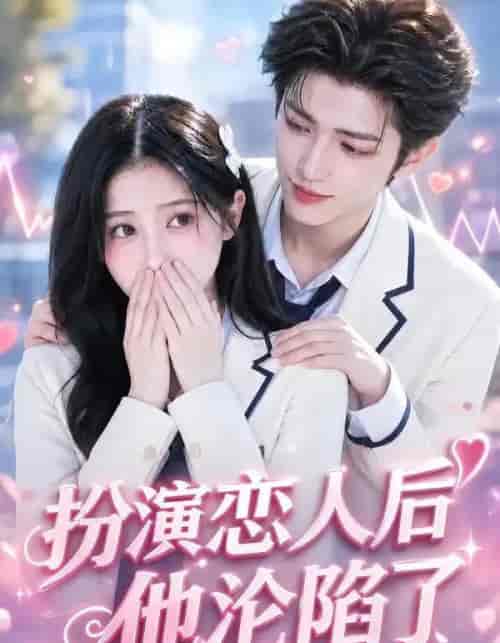 扮演恋人后他沦陷了 扮演恋人后他沦陷了