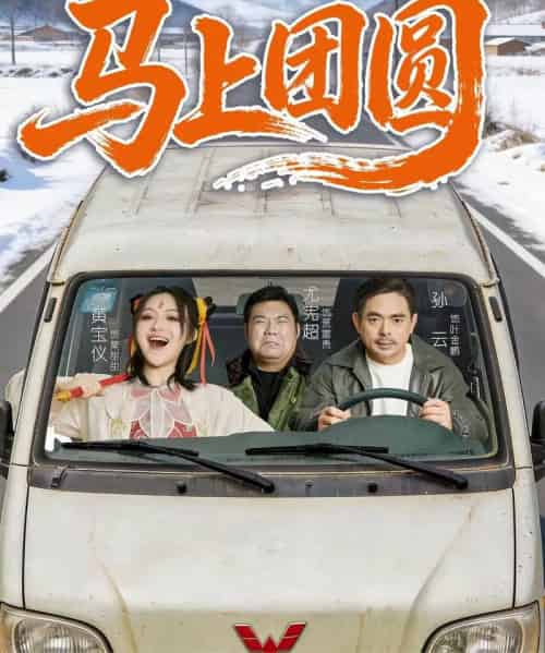 马上团圆（60集全）孙云＆耿军伟-初遇资源网