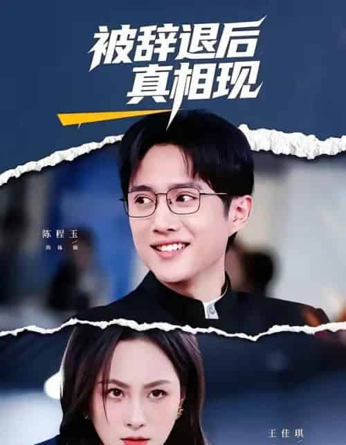 被辞退后真相现 被辞退后真相现