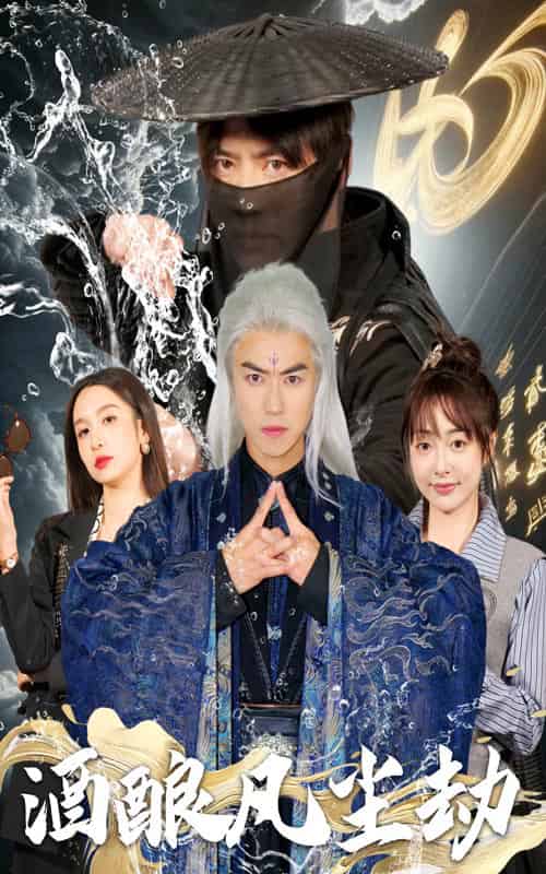 酒酿凡尘劫（63集全）都钊＆刘金妍＆柯柯＆苏格子-初遇资源网