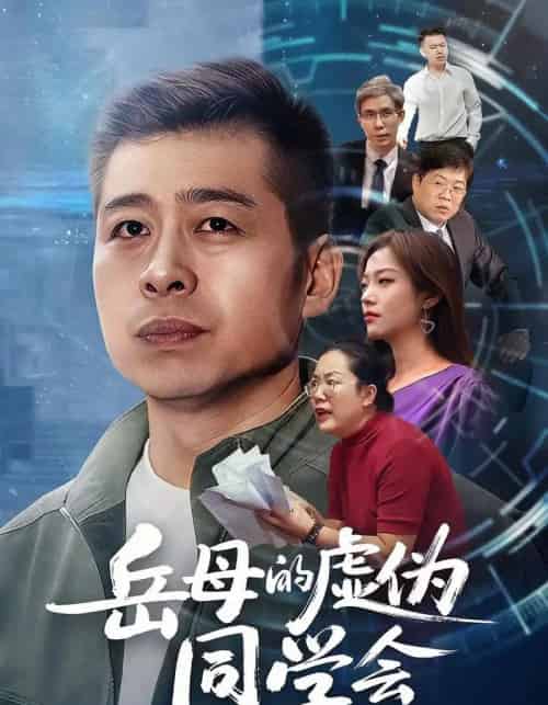 岳母的虚伪同学会（60集全）李文卓＆甘露-初遇资源网