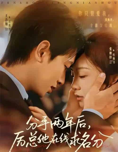 分手两年后,厉总他在线求名分(70集全)王浩翔&张楸梓-初遇资源网