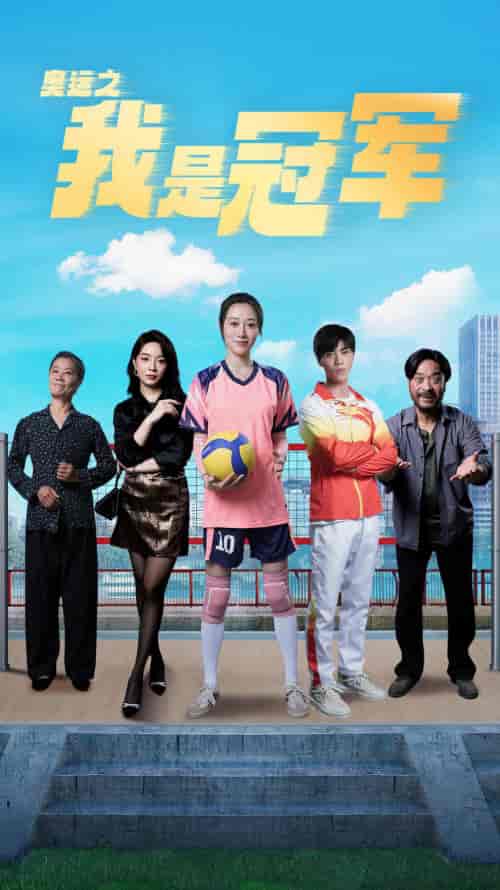 奥运之我是冠军&奥运之我是游泳冠军(51集)王惠-初遇资源网