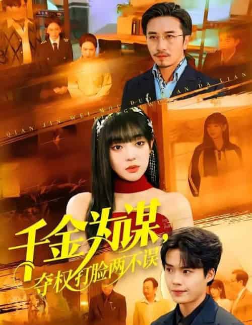 千金为谋，夺权打脸两不误（98集全）叶一晨＆刘雨露-初遇资源网