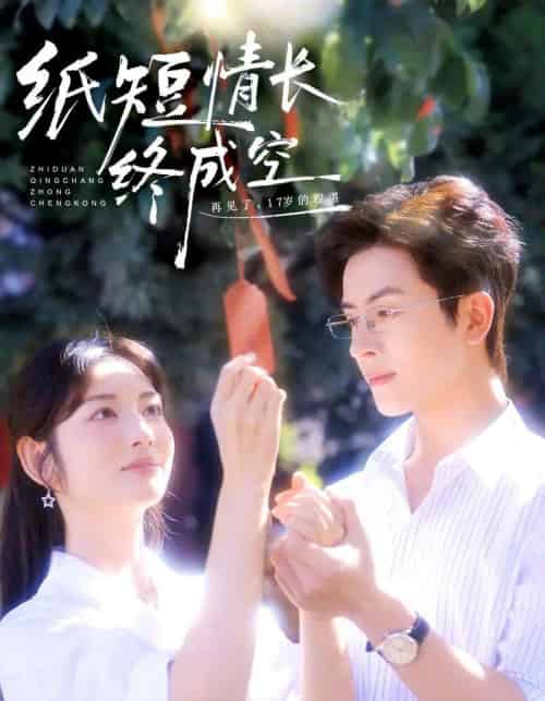 纸短情长终成空＆青春烬，故人疏（60集全）林佳琪＆李婧也-初遇资源网