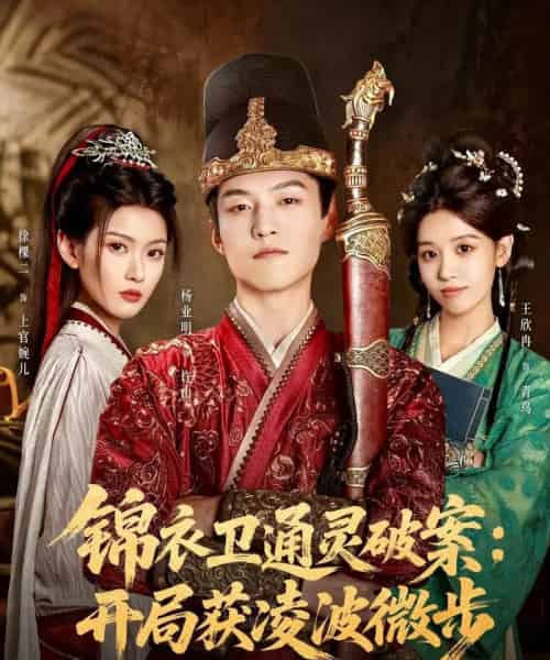 锦衣卫通灵破案开局获凌波微步（81集全）徐棵二＆杨业明-初遇资源网