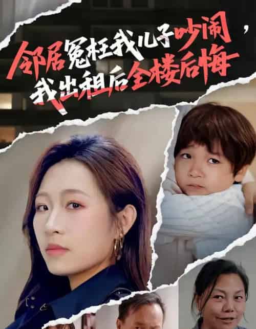 邻居冤枉我儿子吵闹，我出租后全楼后悔（60集全）熊超＆姜姜-初遇资源网