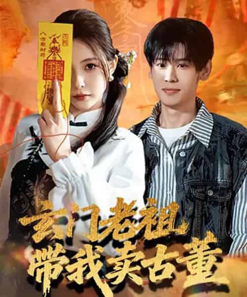 玄门老祖带我卖古董（80集全）柳亚然＆魏予欣-初遇资源网