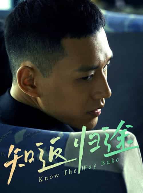 知返归途＆归途知返（50集全）王慧龙＆熊安妮-初遇资源网