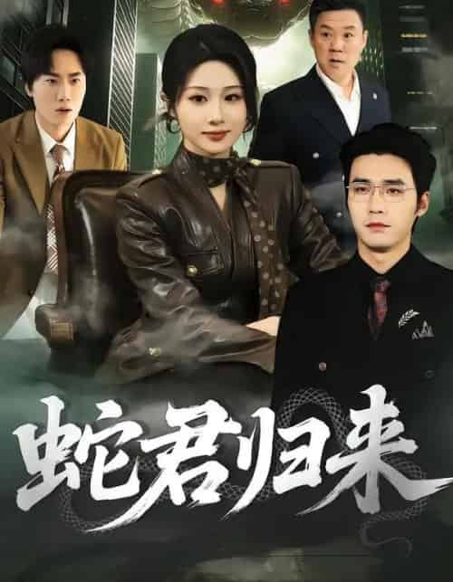 蛇君归来（101集全）魏家乐＆宋哲伦-初遇资源网
